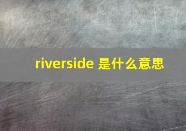 riverside 是什么意思